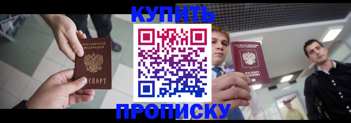 купить прописку в Ефремове